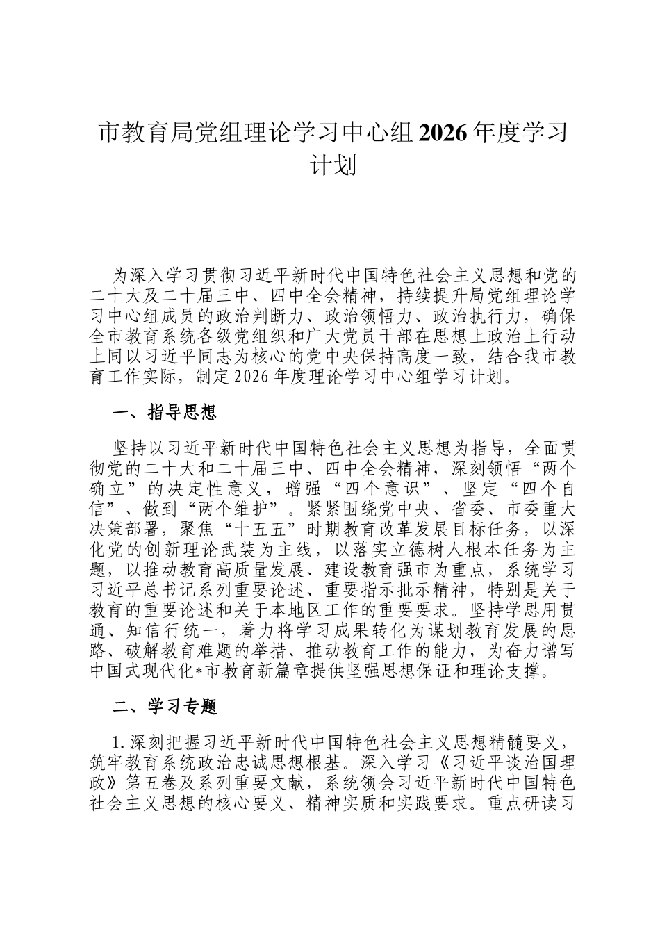 市教育局党组理论学习中心组2026年度学习计划_第1页