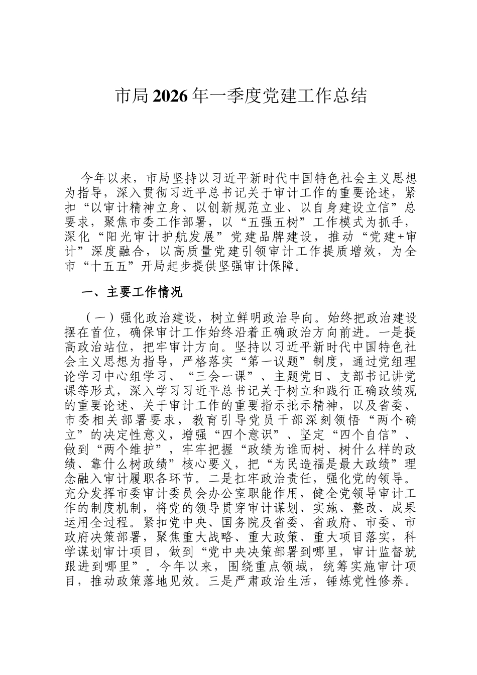 市局2026年一季度党建工作总结_第1页