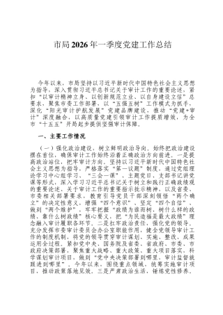 市局2026年一季度党建工作总结