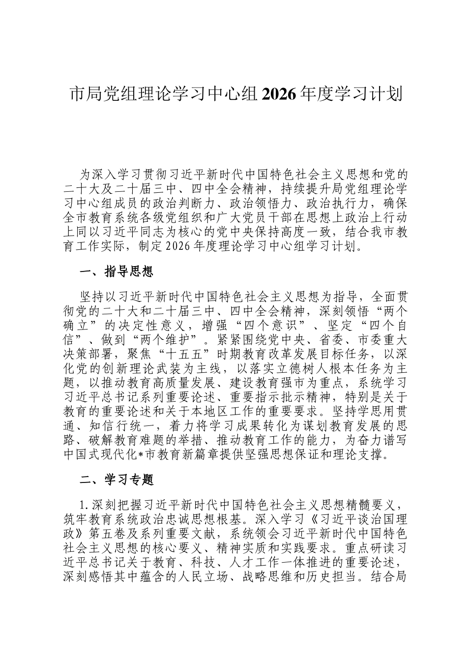 市局党组理论学习中心组2026年度学习计划_第1页