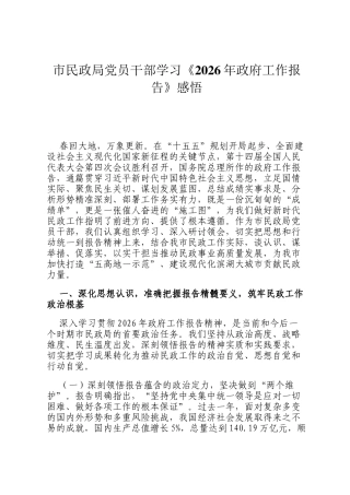 市民政局党员干部学习《2026年政府工作报告》感悟