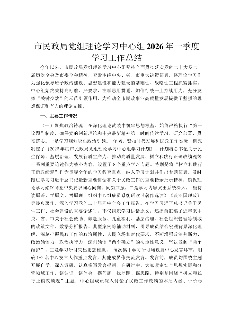 市民政局党组理论学习中心组2026年一季度学习工作总结_第1页
