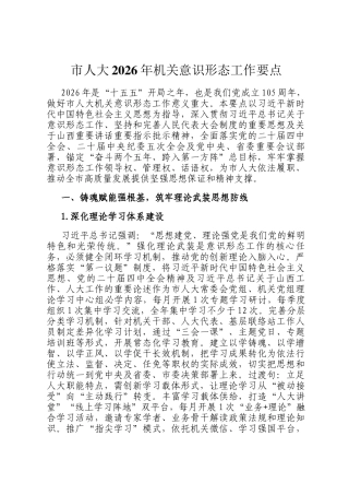 市人大2026年机关意识形态工作要点