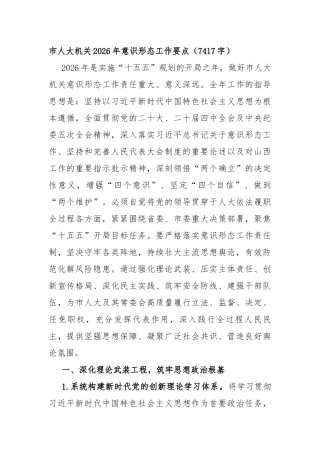 市人大机关2026年意识形态工作要点