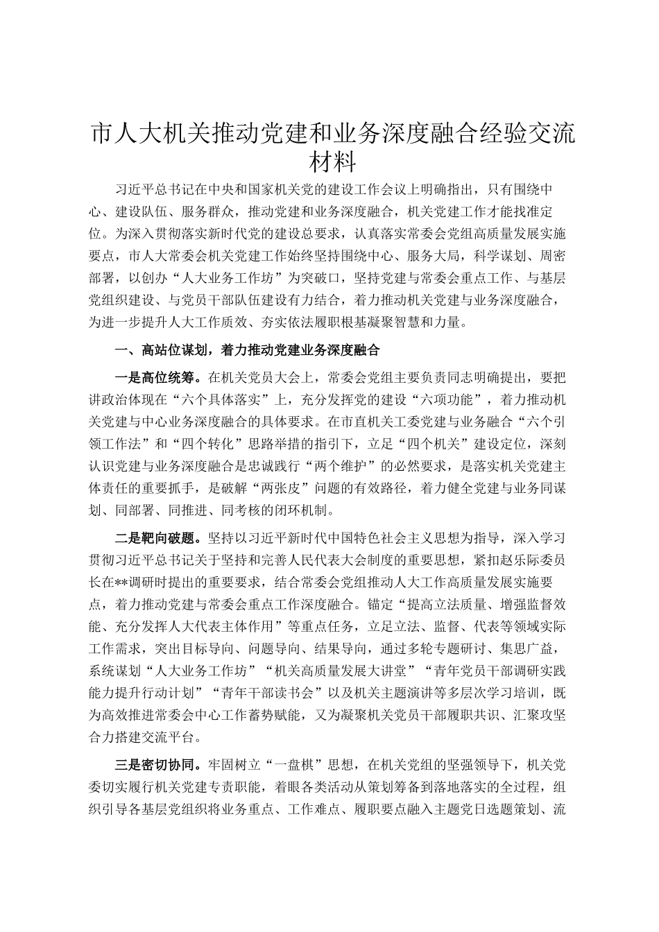 市人大机关推动党建和业务深度融合经验交流材料_第1页