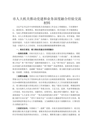 市人大机关推动党建和业务深度融合经验交流材料