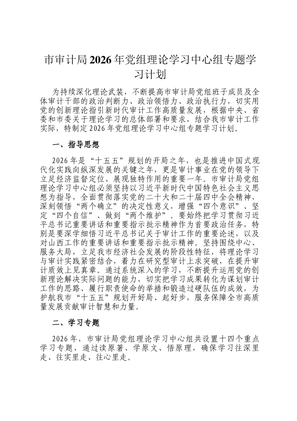 市审计局2026年党组理论学习中心组专题学习计划_第1页