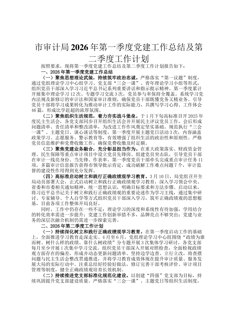 市审计局2026年第一季度党建工作总结及第二季度工作计划_第1页