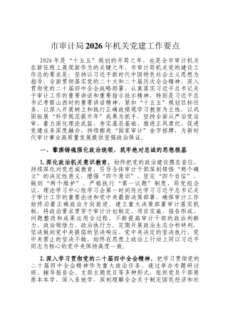 市审计局2026年机关党建工作要点