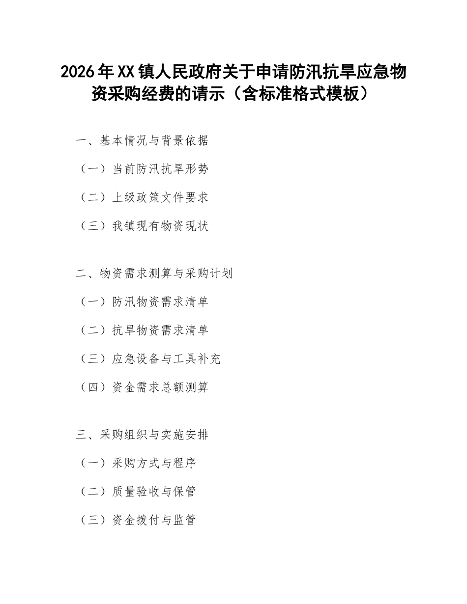 2026年XX镇关于申请防汛抗旱应急物资采购经费的请示（含标准格式模板）_第1页