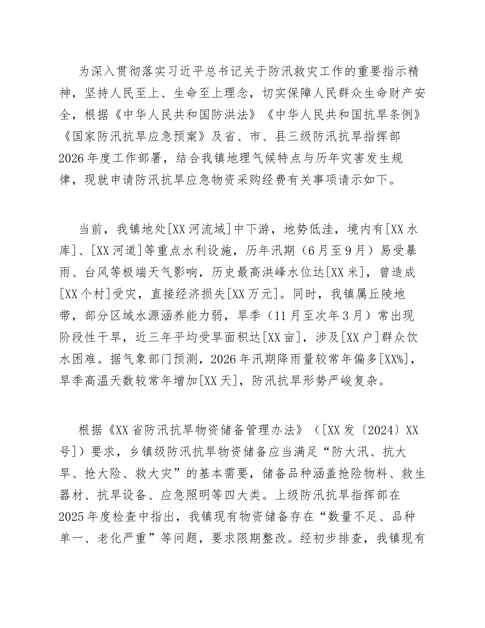 2026年XX镇关于申请防汛抗旱应急物资采购经费的请示（含标准格式模板）_第3页