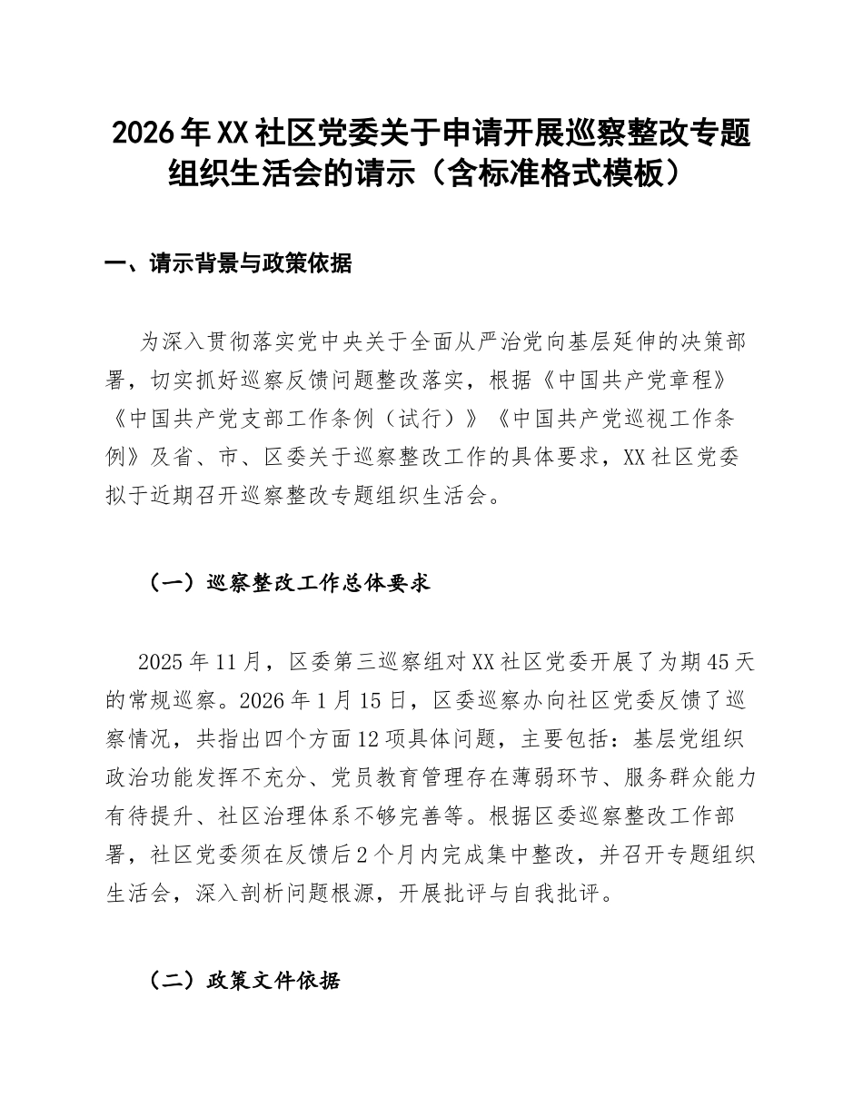 2026年XX社区党委关于申请开展巡察整改专题生活会的请示（含标准格式模板）_第1页