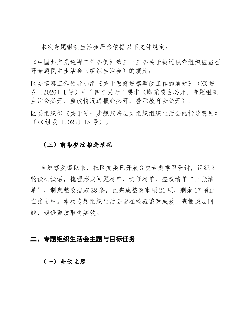 2026年XX社区党委关于申请开展巡察整改专题生活会的请示（含标准格式模板）_第2页