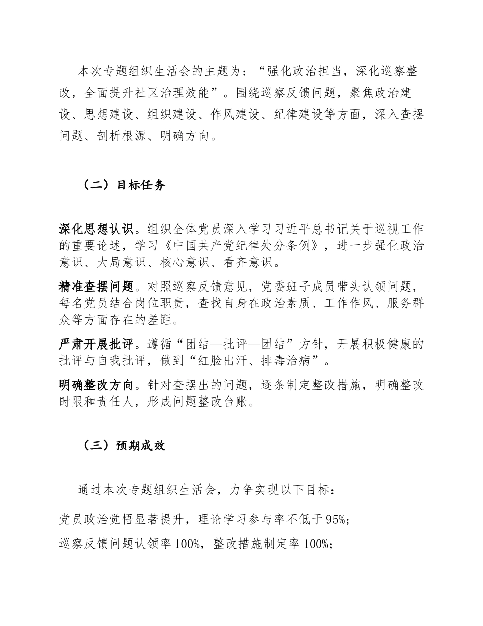 2026年XX社区党委关于申请开展巡察整改专题生活会的请示（含标准格式模板）_第3页