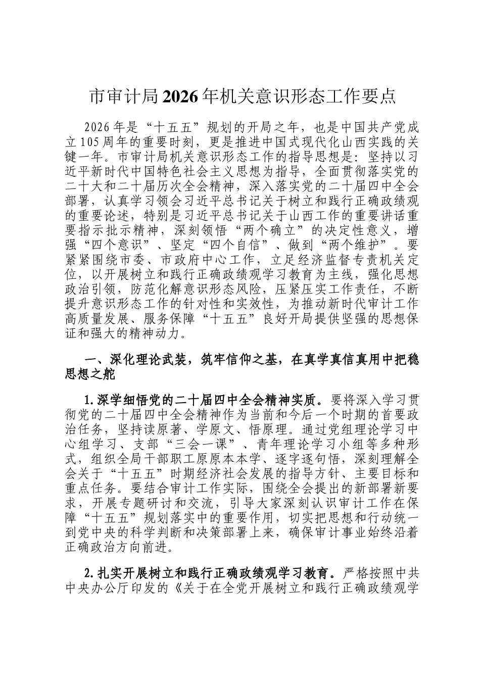 市审计局2026年机关意识形态工作要点_第1页