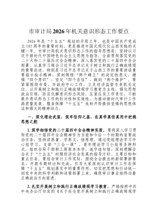 市审计局2026年机关意识形态工作要点