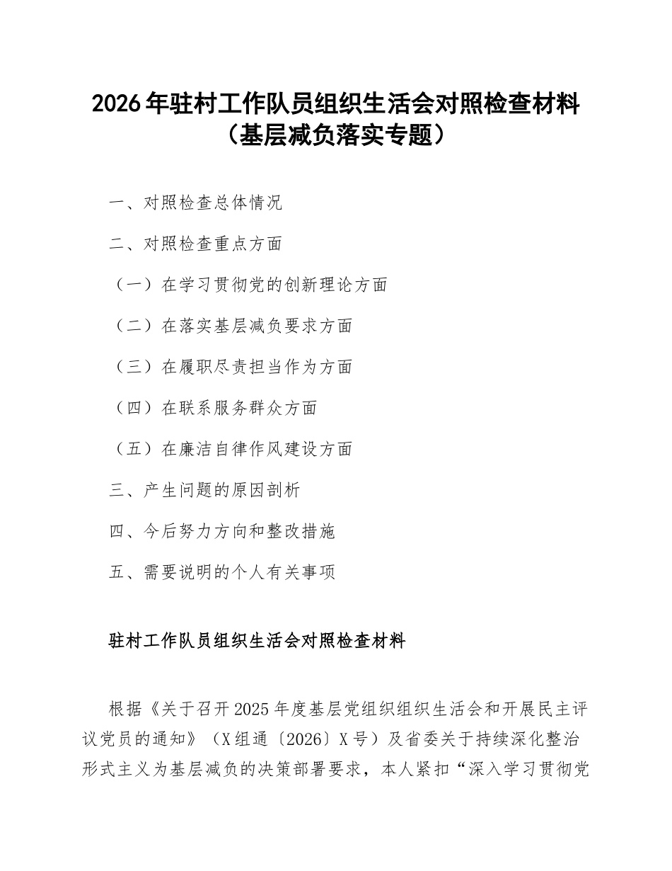 2026年驻村工作队员生活会对照检查材料（基层减负落实专题）_第1页
