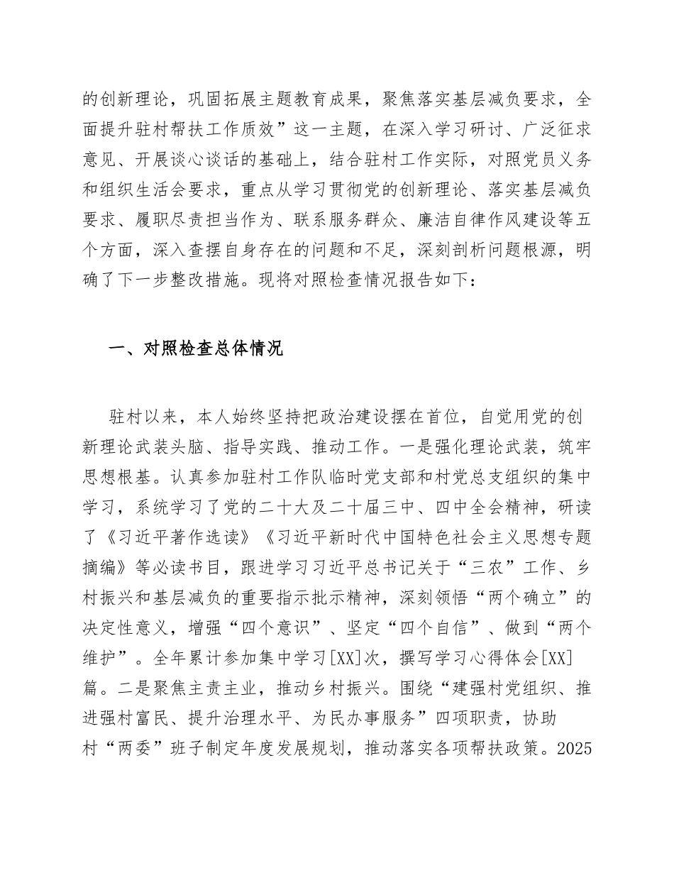 2026年驻村工作队员生活会对照检查材料（基层减负落实专题）_第2页