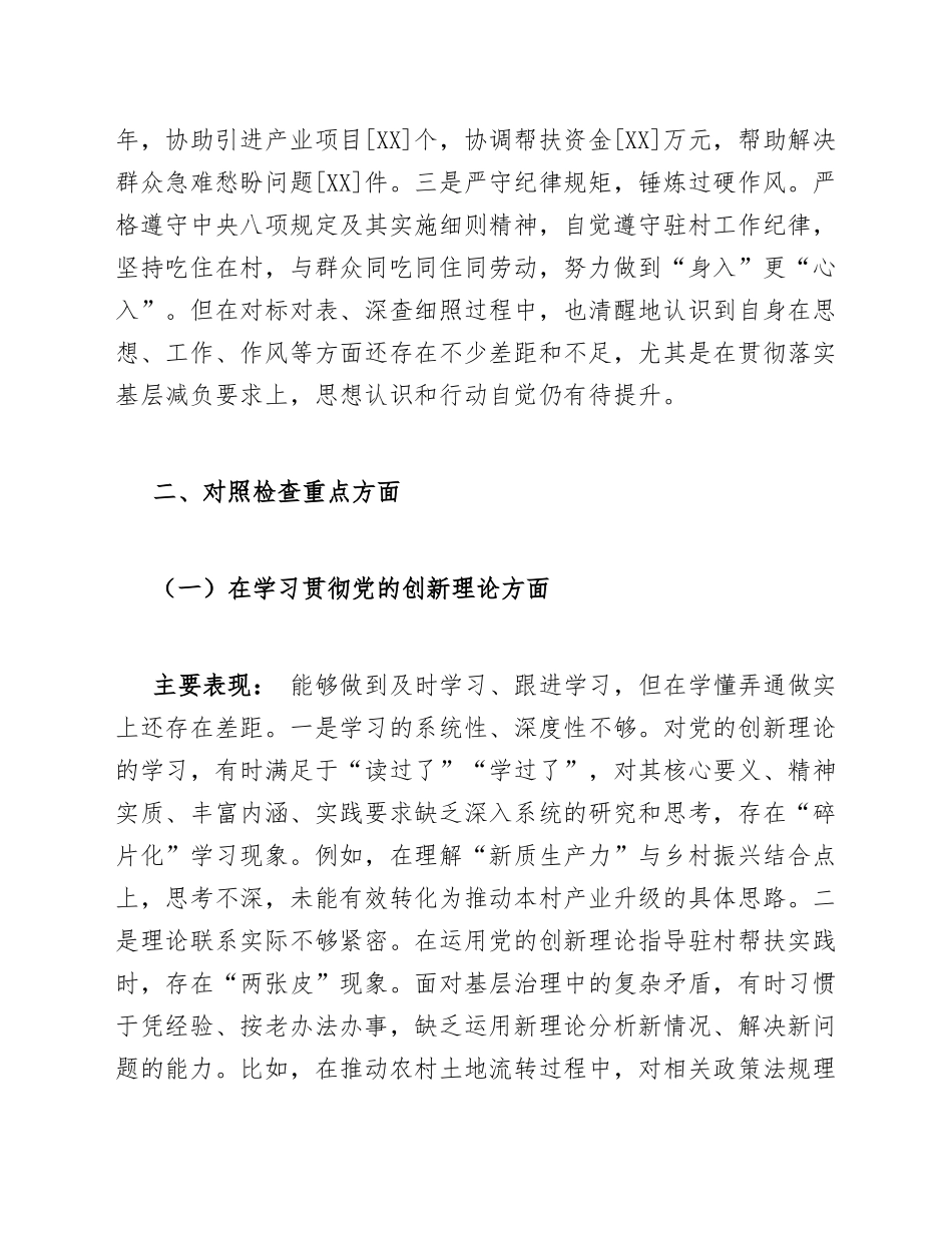 2026年驻村工作队员生活会对照检查材料（基层减负落实专题）_第3页