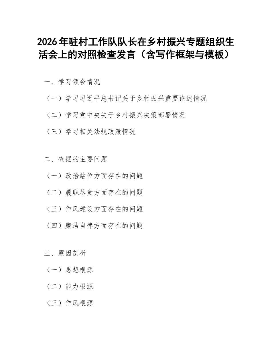 2026年驻村工作队队长在乡村振兴专题生活会上的对照检查发言（含写作框架与模板）_第1页