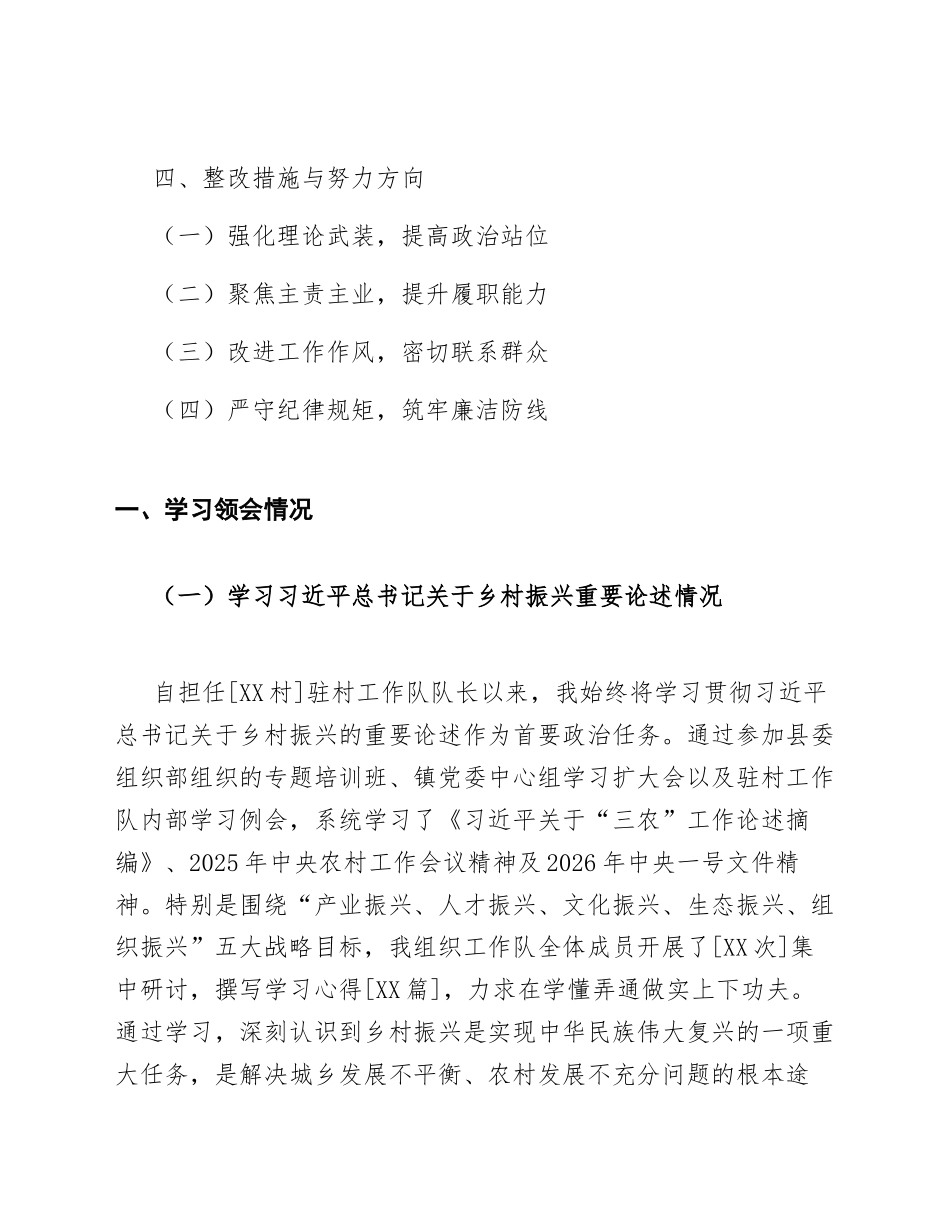 2026年驻村工作队队长在乡村振兴专题生活会上的对照检查发言（含写作框架与模板）_第2页