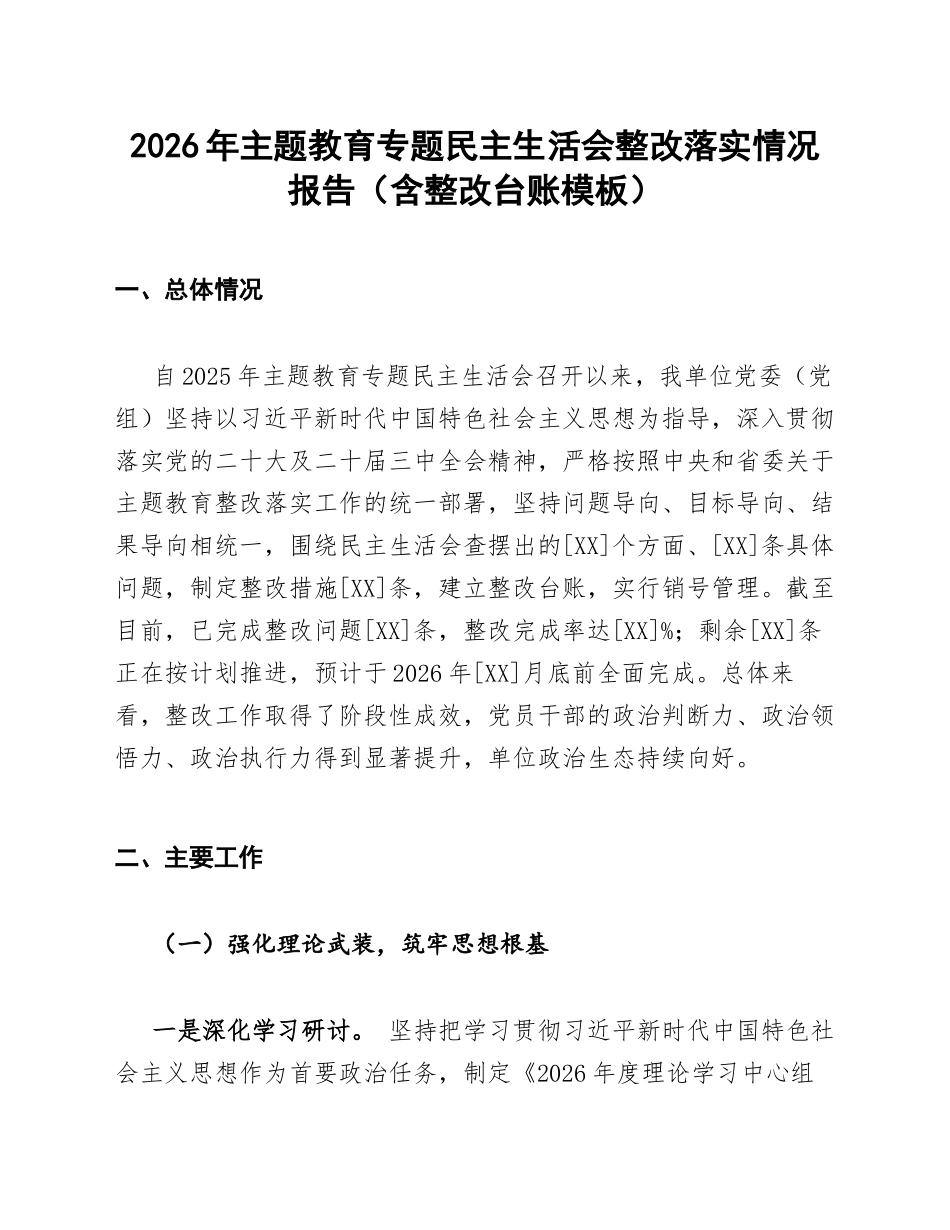 2026年主题教育专题生活会整改落实情况报告（含整改台账模板）_第1页