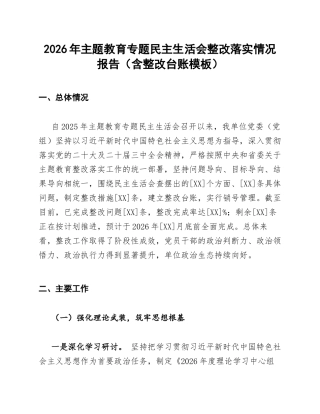 2026年主题教育专题生活会整改落实情况报告（含整改台账模板）