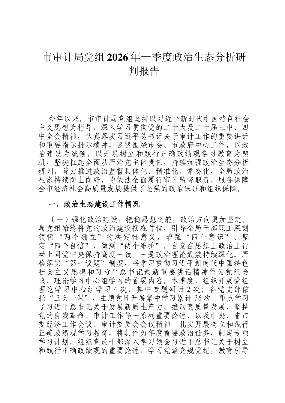 市审计局党组2026年一季度政治生态分析研判报告_第1页