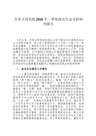 市审计局党组2026年一季度政治生态分析研判报告