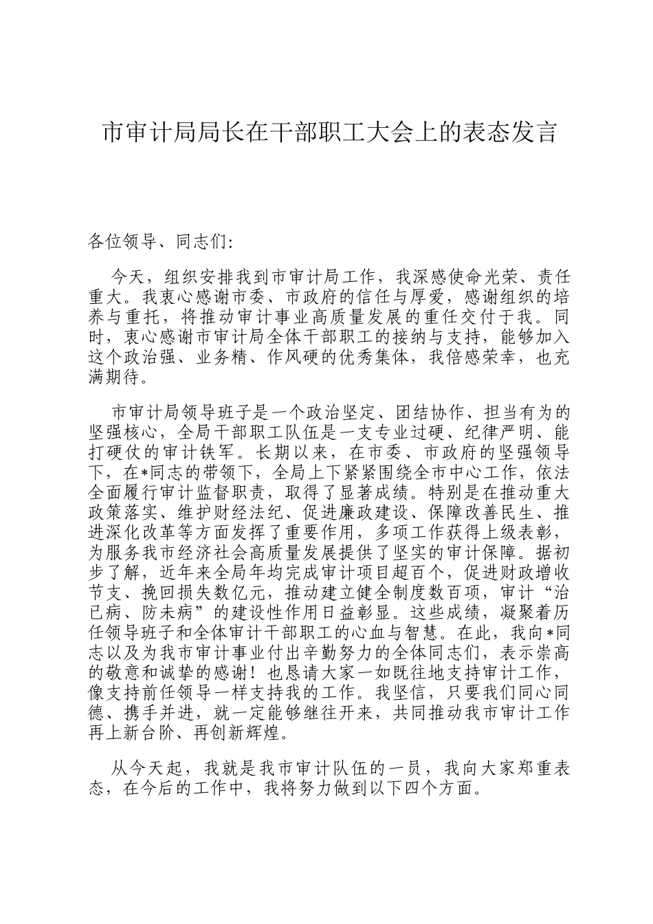 市审计局局长在干部职工大会上的表态发言_第1页