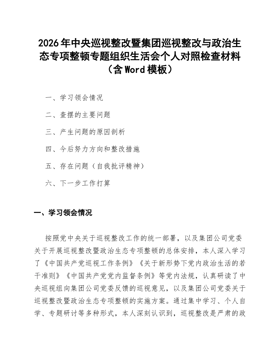 2026年中央巡视整改暨集团巡视整改与政治生态专项整顿专题生活会对照检查材料（含Word模板）_第1页