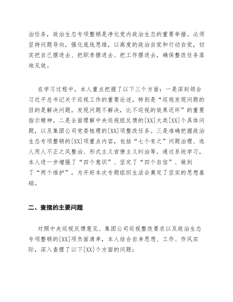 2026年中央巡视整改暨集团巡视整改与政治生态专项整顿专题生活会对照检查材料（含Word模板）_第2页