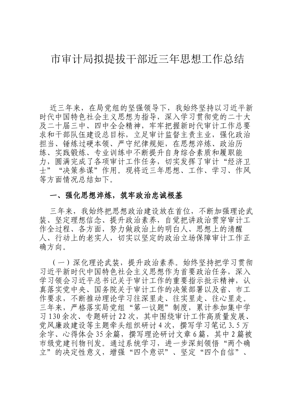 市审计局拟提拔干部近三年思想工作总结_第1页