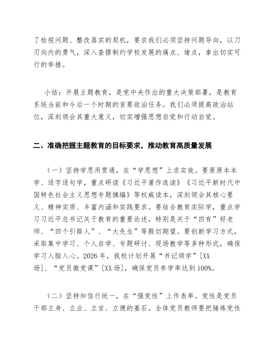 2026年中小学书记主题教育专题讲稿（含政治站位与教育实践深度融合模板）_第3页