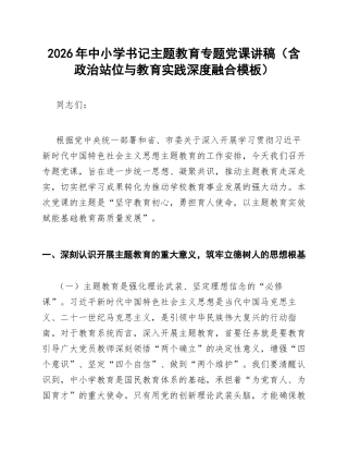 2026年中小学书记主题教育专题讲稿（含政治站位与教育实践深度融合模板）