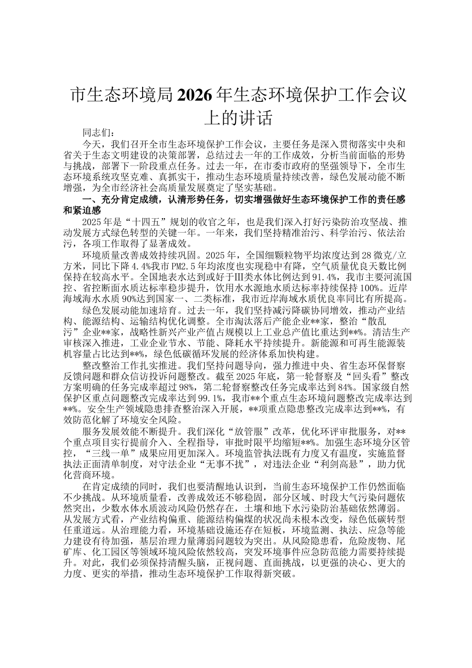 市生态环境局2026年生态环境保护工作会议上的讲话_第1页
