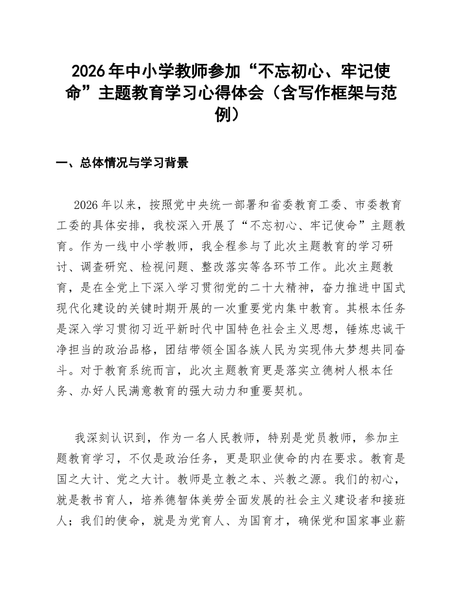 2026年中小学教师参加主题教育学习心得体会（含写作框架与范例）_第1页