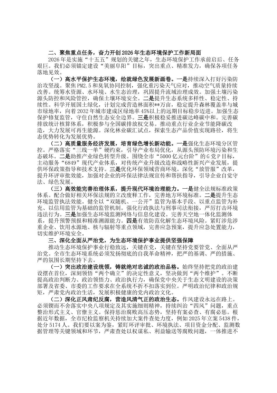 市生态环境局2026年生态环境保护工作暨全面从严治党工作会议上的讲话稿_第2页
