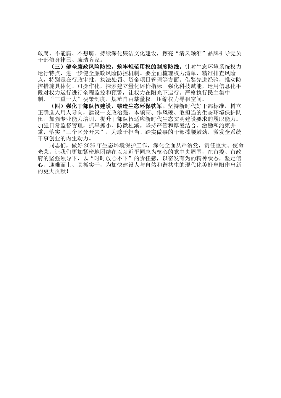 市生态环境局2026年生态环境保护工作暨全面从严治党工作会议上的讲话稿_第3页
