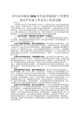 市生态环境局2026年生态环境保护工作暨全面从严治党工作会议上的讲话稿