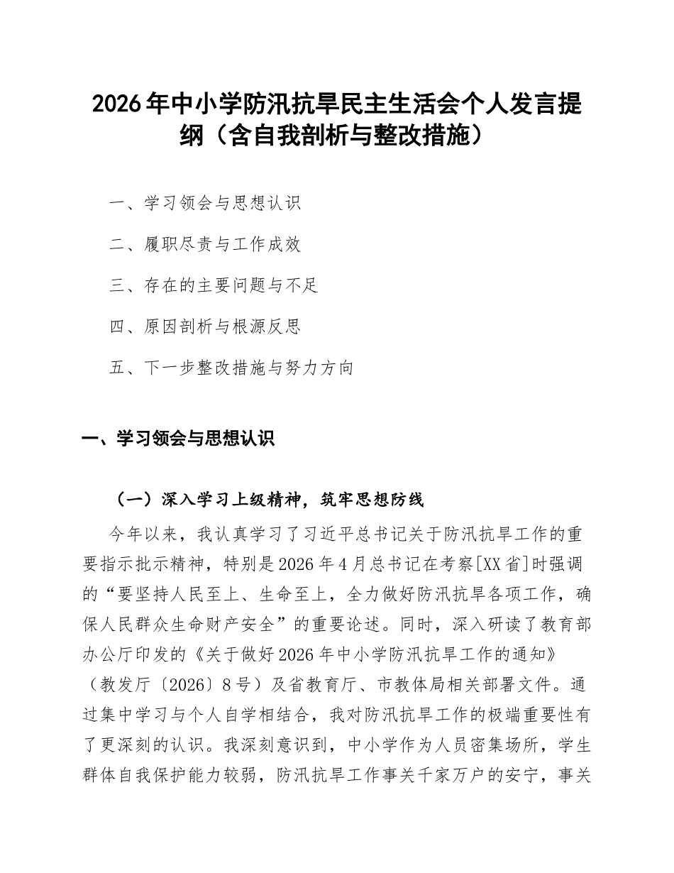 2026年中小学防汛抗旱生活会个人发言提纲（含自我剖析与整改措施）_第1页