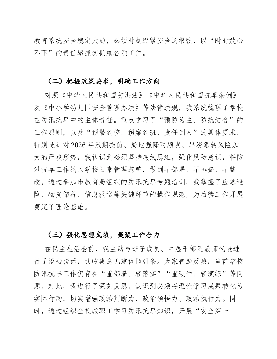 2026年中小学防汛抗旱生活会个人发言提纲（含自我剖析与整改措施）_第2页