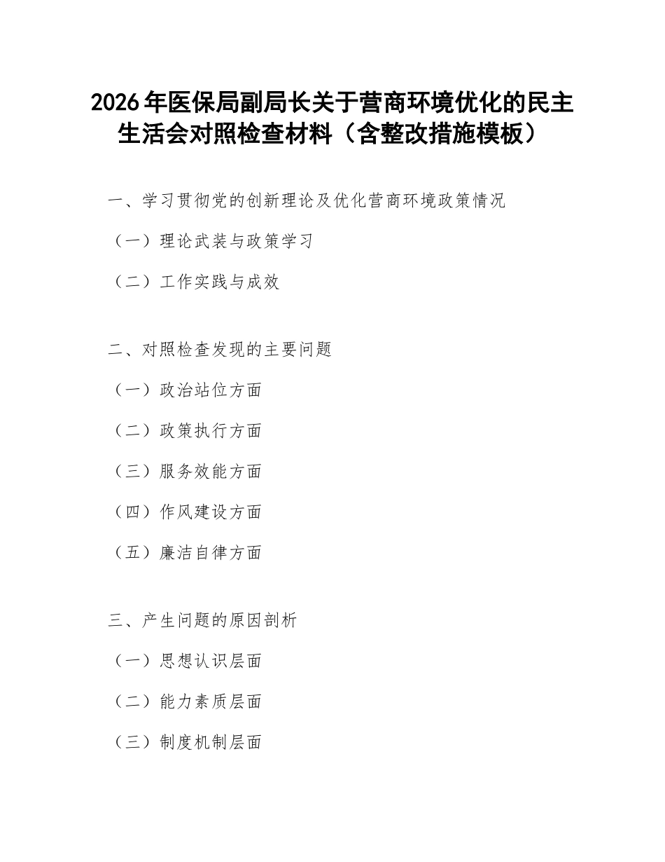 2026年医保局副局长关于营商环境优化的生活会对照检查材料（含整改措施模板）_第1页