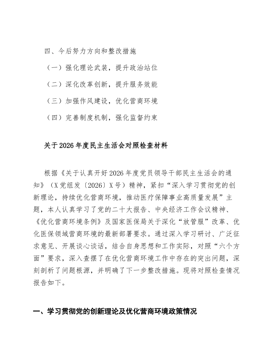 2026年医保局副局长关于营商环境优化的生活会对照检查材料（含整改措施模板）_第2页