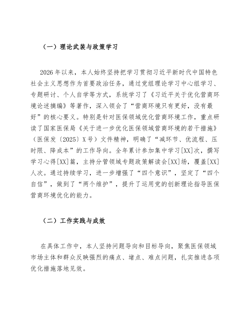 2026年医保局副局长关于营商环境优化的生活会对照检查材料（含整改措施模板）_第3页