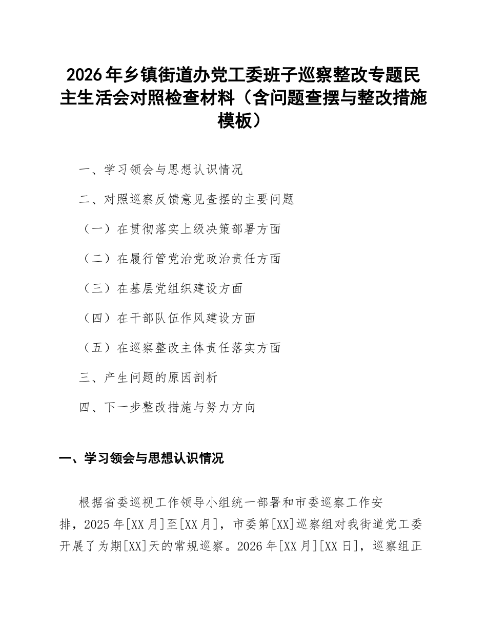 2026年乡镇街道办党工委班子巡察整改专题生活会对照检查材料（含问题查摆与整改措施模板）_第1页