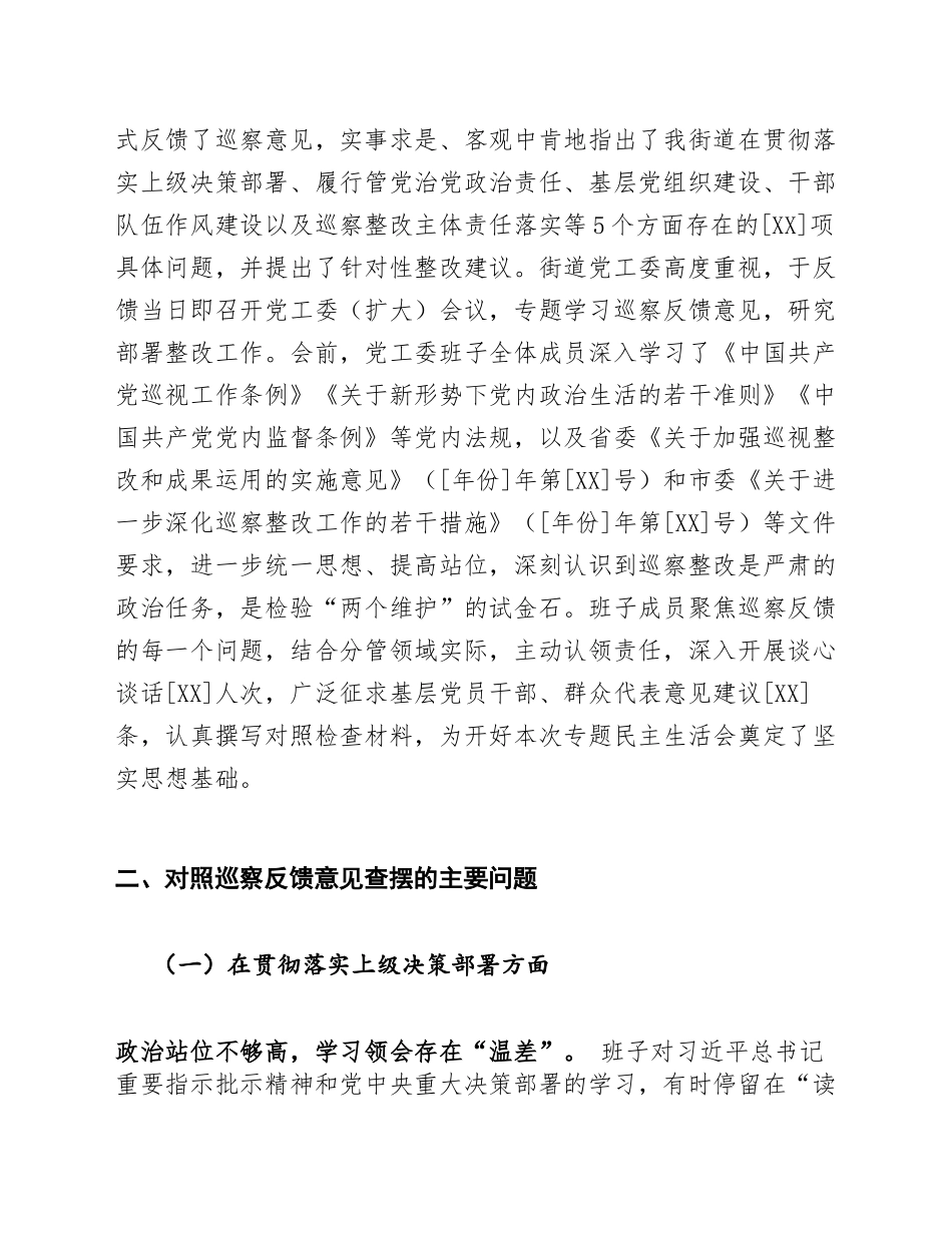2026年乡镇街道办党工委班子巡察整改专题生活会对照检查材料（含问题查摆与整改措施模板）_第2页