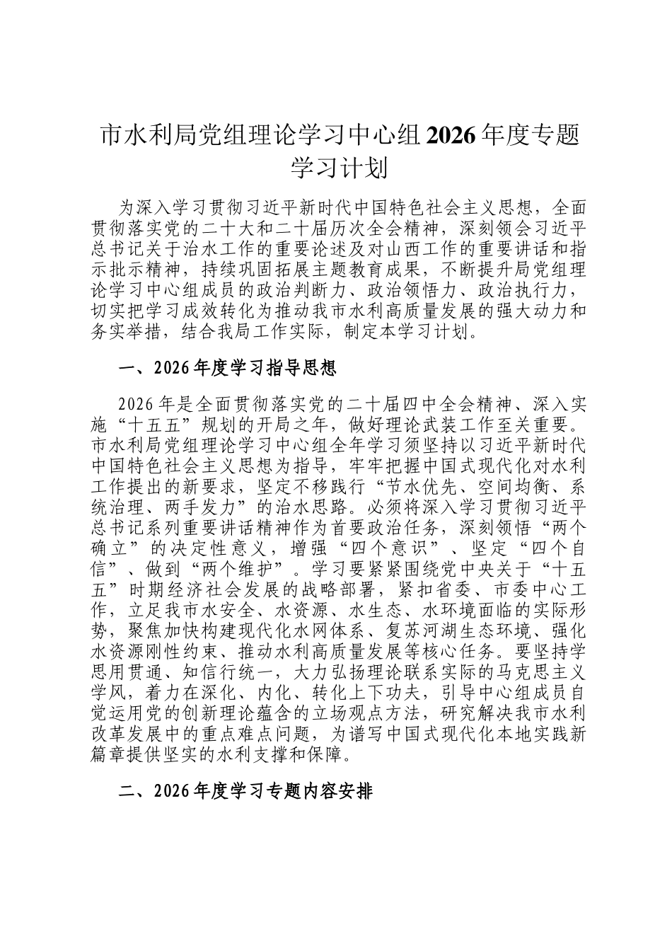 市水利局党组理论学习中心组2026年度专题学习计划_第1页