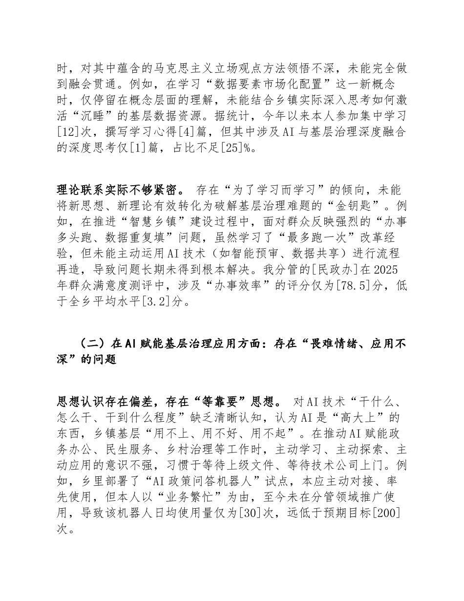 2026年乡镇党委委员生活会对照检查材料（AI赋能基层治理专题）_第3页
