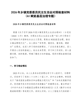 2026年乡镇党委委员生活会对照检查材料（AI赋能基层治理专题）